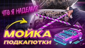 ЧТО Я НАДЕЛАЛ! МОЙКА ПОДКАПОТКИ АВТО.