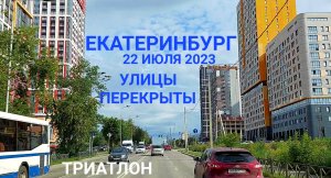 Ужасные перекрытия улиц в городе из-за триатлона 22 июля 2023 Екатеринбург нас не отпускает