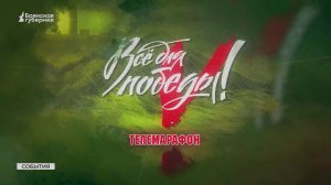 "Брянская Губерния" публикует полную версию телемарафона "Всё для Победы!"
