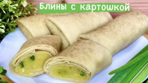 БЛИНЫ С КАРТОШКОЙ//ПОСТНЫЕ И КЛАССИЧЕСКИЕ