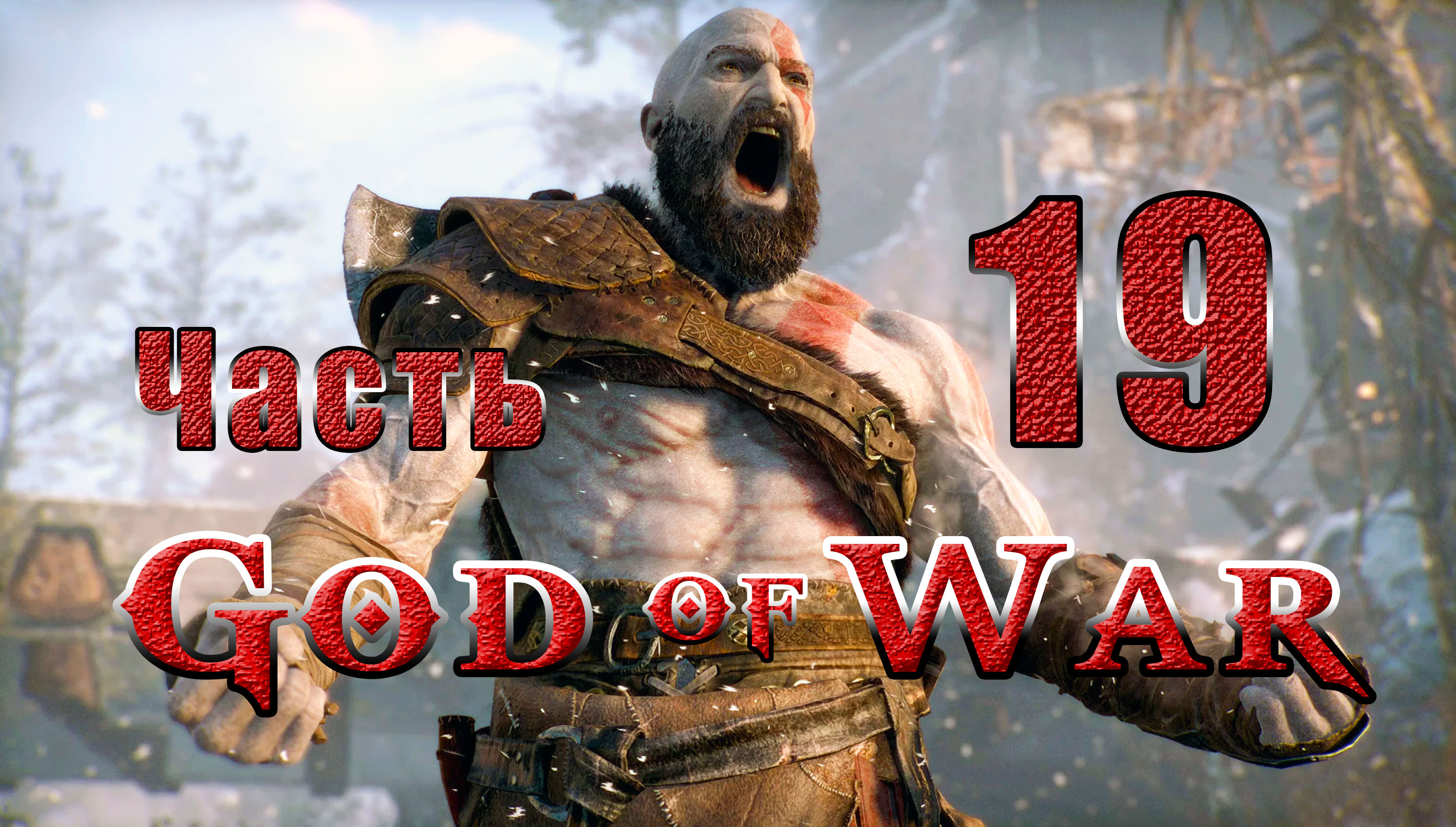 God of War (Бог Войны) - на ПК ➤ Дойти до резца ➤ Магни и Моди ➤ Хранилище Тюра ➤ Прохождение # 19 ➤