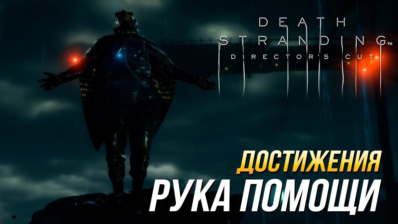 Достижения Death Stranding Director's Cut - Рука помощи