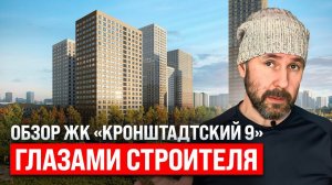 Обзор ЖК комфорт-класса "Кронштадтский 9" глазами строителя: Плюсы и минусы жилого комплекса