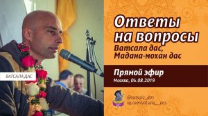 Ответы на вопросы. Ватсала дас и Мадана-мохан дас..mp4