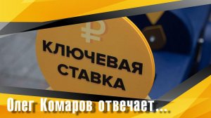 Ключевая ставка ЦБ 16 февраля 2024 года