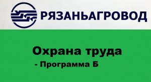 Охрана труда программа Б Рязаньагровод