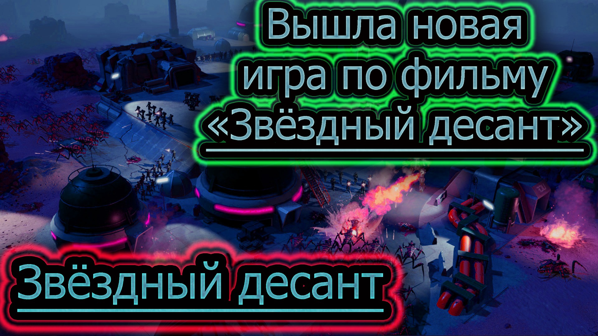 ЗВЁЗДНЫЙ ДЕСАНТ ➤ Игра на ПК 2022 ➤ СТРАТЕГИЯ #2