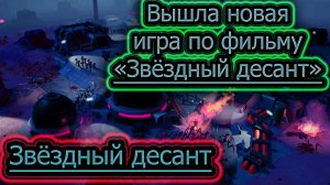 ЗВЁЗДНЫЙ ДЕСАНТ ➤ Игра на ПК 2022 ➤ СТРАТЕГИЯ #2