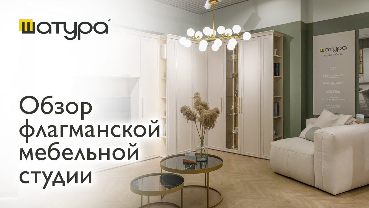 Обзор флагманской мебельной студии ШАТУРА