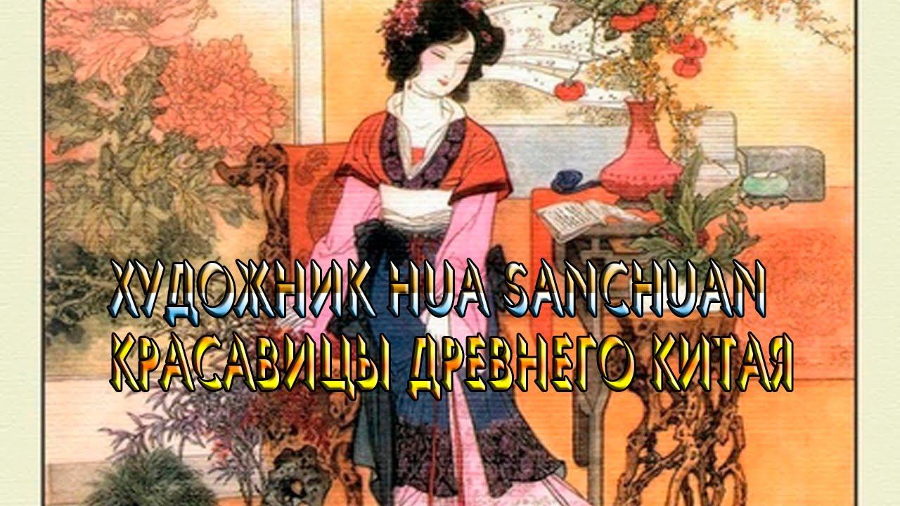 КРАСАВИЦЫ ДРЕВНЕГО КИТАЯ  ...                Художник Hua Sanchuan