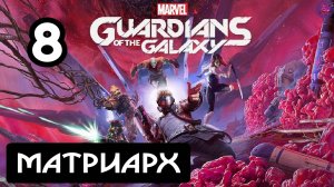 Прохождение Guardians of the Galaxy(Стражи галактики) - 8.Матриарх