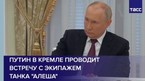 Путин в Кремле проводит встречу с экипажем танка "Алеша"