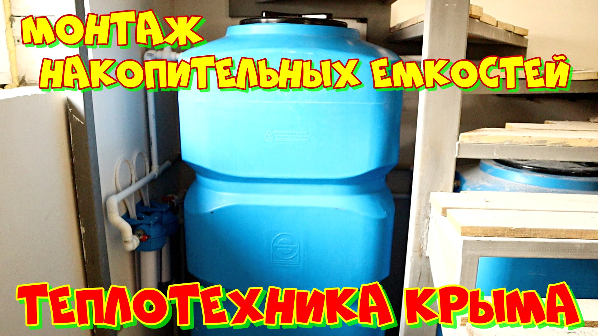 Монтаж накопительных емкостей  #ТеплотехникаКрыма