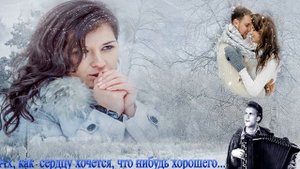 Ах, как сердцу хочется... что нибудь хорошего...
