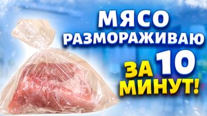 Теперь на разморозку мяса трачу 10 минут. Повар показал хитрый трюк, как разморозить мясо в пакете.