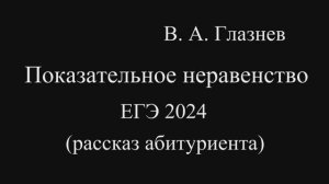 Показательное неравенство ЕГЭ 2024 (рассказ абитуриента)