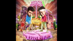 GAYAZOV$ BROTHER$ - Ты круче чем... (СЛИВ ТРЕКА)