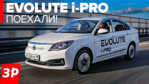 Наш Evolute i-Pro проедет 400 км - а дальше что? / Электромобиль Эволют