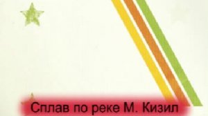 Тренировочный сплав по реке м.Кизил 15-17.04.2011