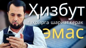 Ҳизбут таҳрир!