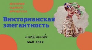 Викторианская элегантность от Dimensions
Этапы вышивания процесса