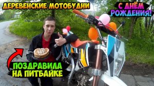 ДЕВУШКА НА ПИТБАЙКЕ ПОЗДРАВИЛА С ДНЕМ РОЖДЕНИЯ!?