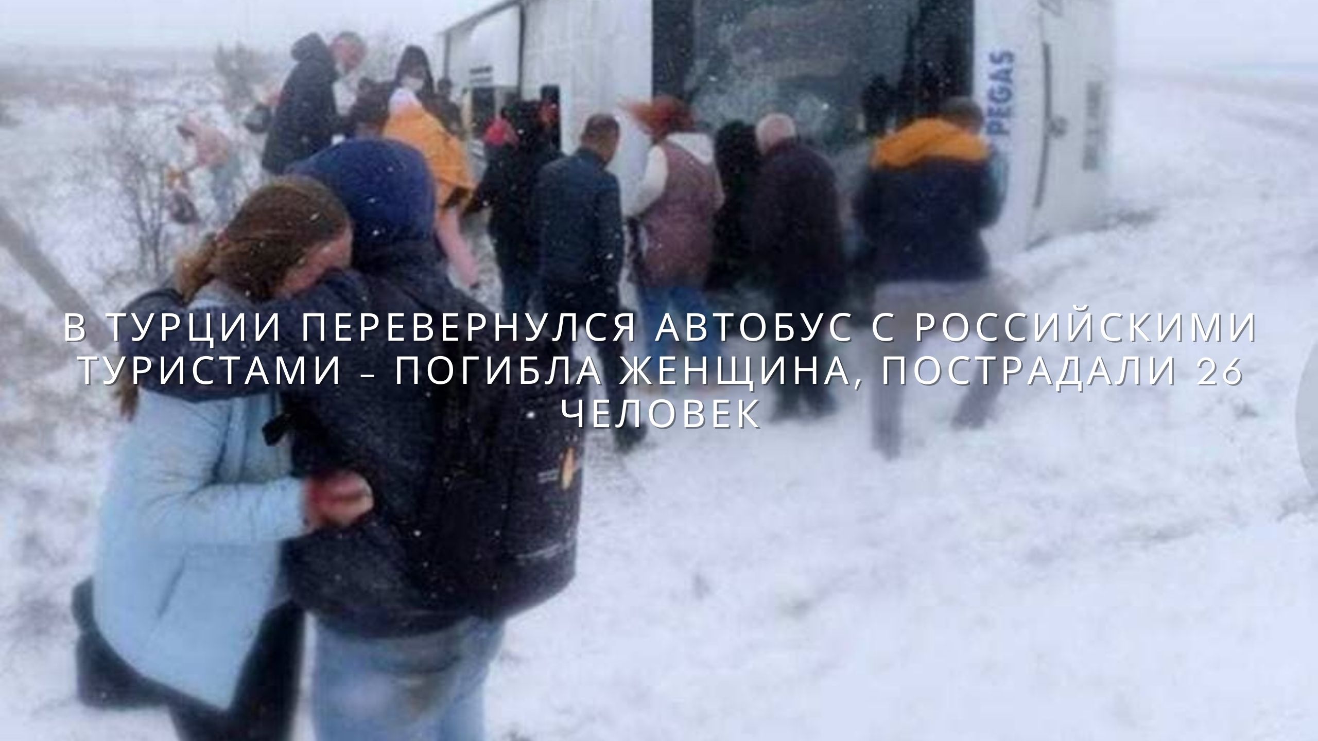 В группе 30 российских туристов. Перевернулся автобус с детьми. Турция происшествия с русскими туристами. Авария Турция автобус с русскими туристами.