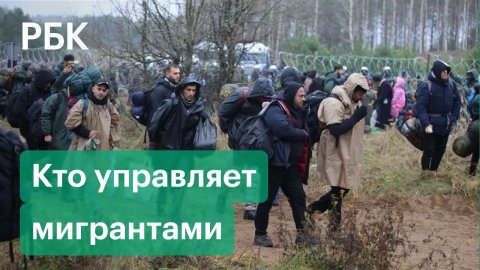 Причины миграционного кризиса на белорусско-польской границе. Европа готовится к новым санкциям