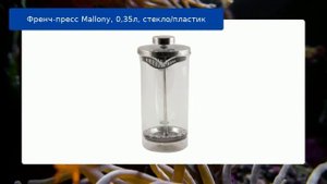 Френч-пресс Mallony, 0,35л, стекло/пластик