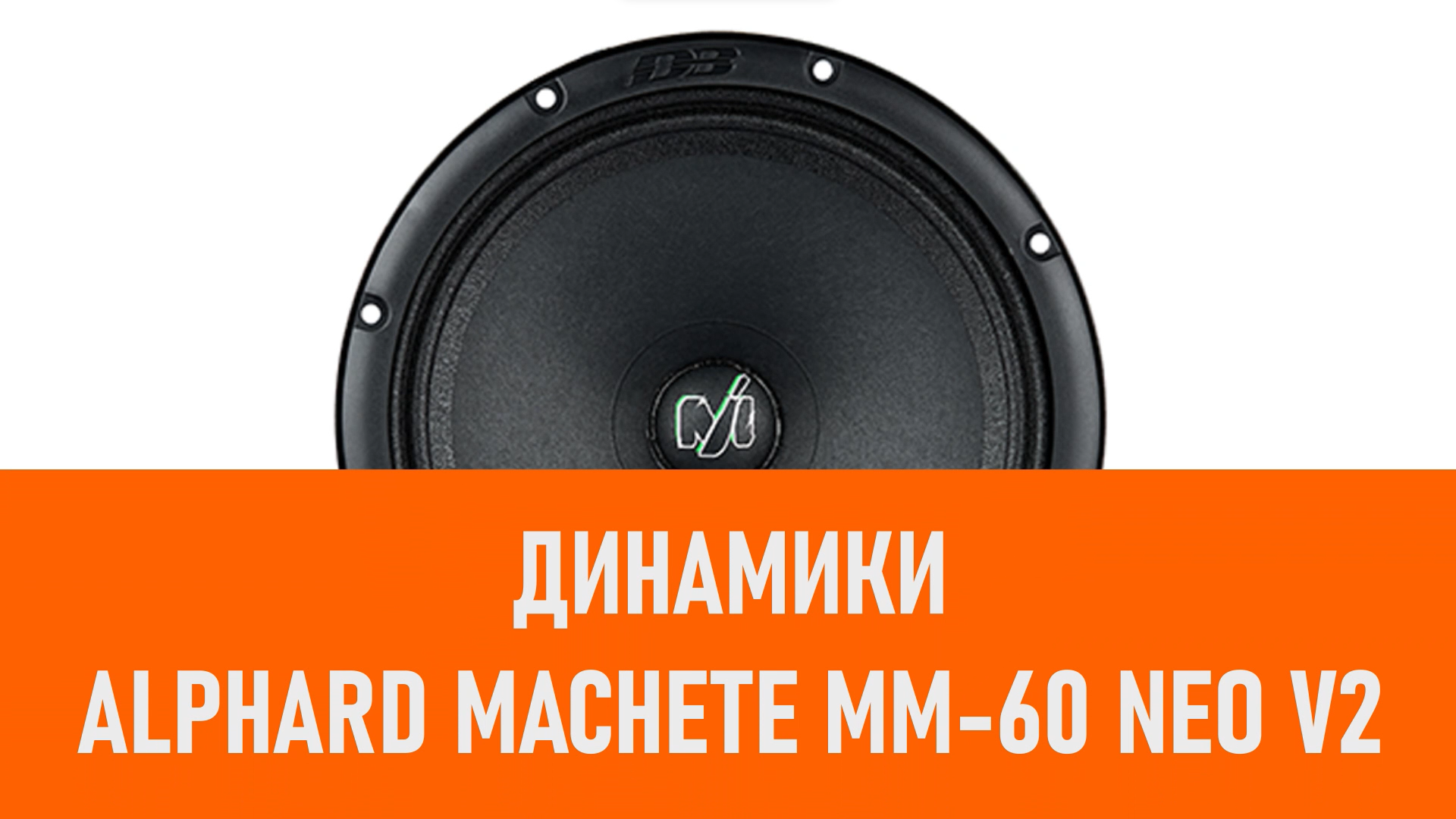 Распаковка динамиков Alphard Machete MM-60 NEO V2