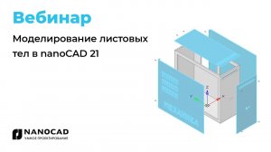 Вебинар «Моделирование листовых тел в nanoCAD 21»