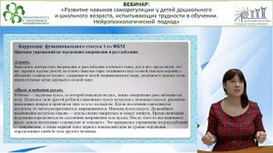 Вебинар: «Развитие навыков саморегуляции у детей дошкольного и школьного...