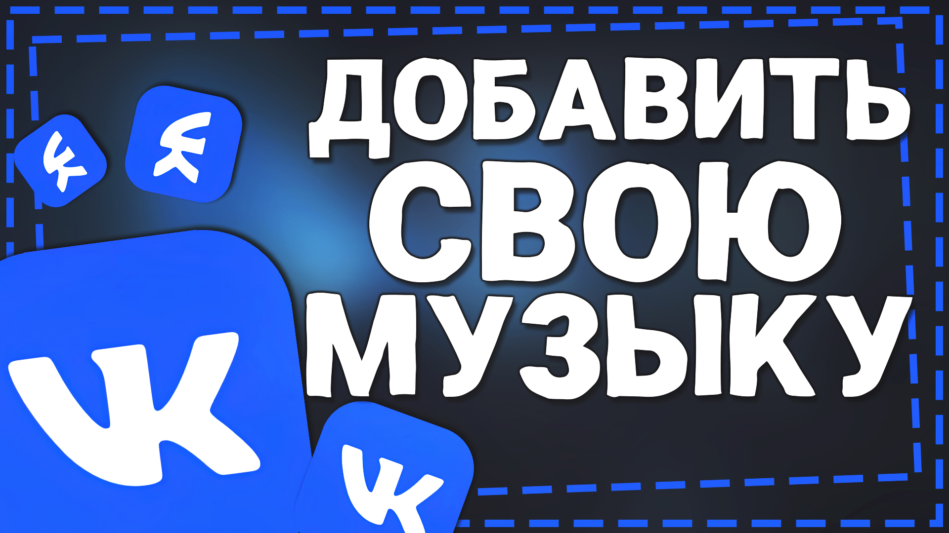 Как добавить Свою Музыку в ВК с телефона 2024