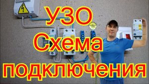 Схема подключения  УЗО.