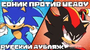 Sonic Vs Shadow | I found You, Faker! (Русский дубляж) Анимация от AniBuzzard