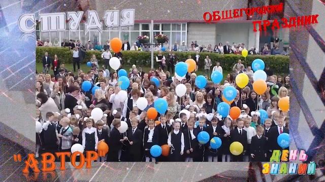 Городской праздник "День знаний" в г. Заречном ЗАТО. Парад Созидателей.