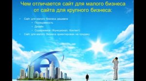 Чем отличается сайт для малого бизнеса от сайта для крупного бизнеса