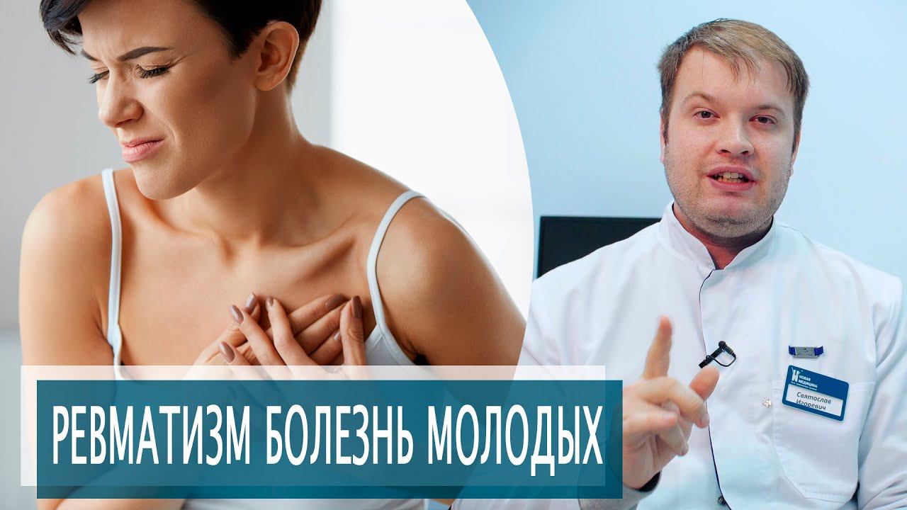 РЕВМАТИЗМ - БОЛЕЗНЬ МОЛОДЫХ смотреть онлайн