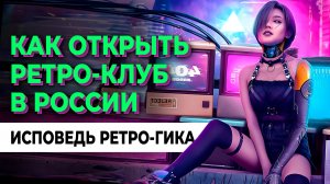 Как превратить увлечение ретро-играми в бизнес? Стоит ли оно того? Искренняя история от первого лица