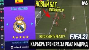 FIFA 21 | Карьера тренера за Реал Мадрид [#6] | КОГО КУПИТЬ? НОВЫЙ БАГ / ОТМЕНИЛИ ГОЛ?