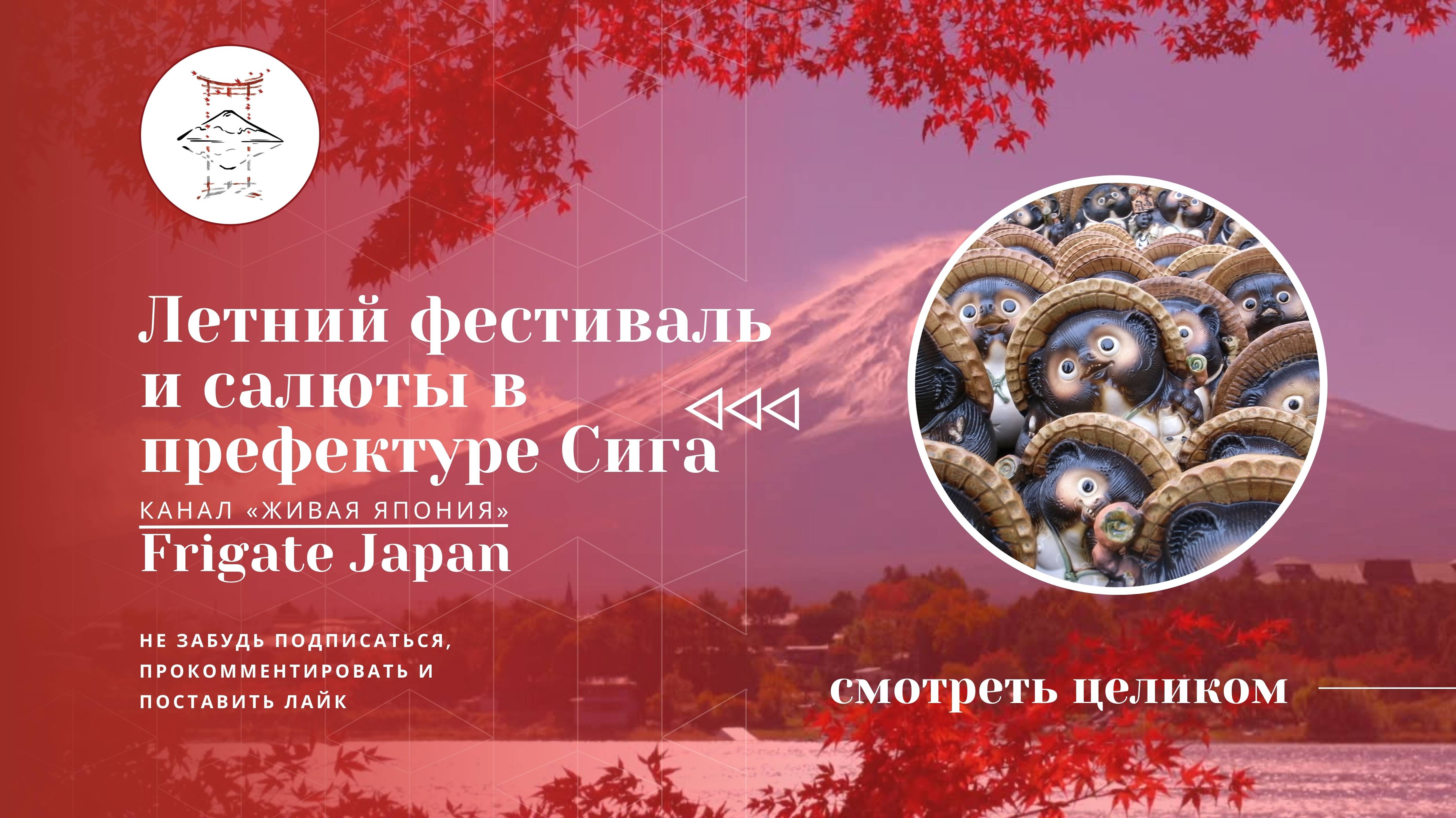 Летний фестиваль и салюты в префектуре Сига