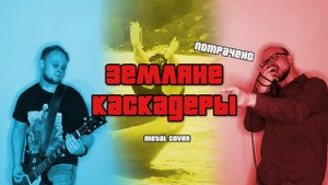Земляне - Каскадеры (VHS Metal Cover by Шлягер Мастер)
