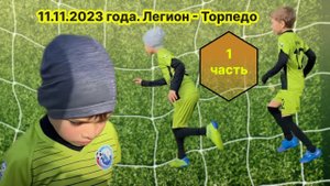 11.11.2023 года. Легион - Торпедо (товарищеская игра). 1 часть