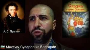 Максим Суворов, г.София - Болгария : читает А.С Пушкин «Сказка о царе Салтане» на болгарском