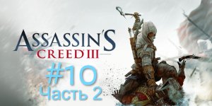 Assassin’s Creed III #10 Освобождение началось. 2 часть