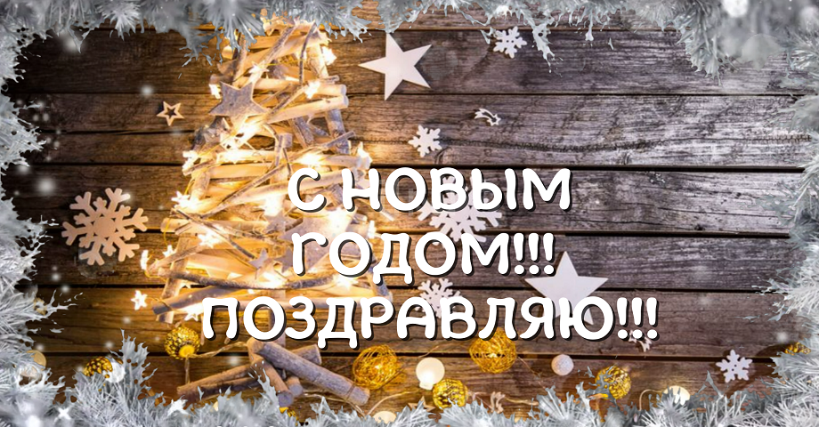 Скоро всё случится Новый Год к нам мчится?