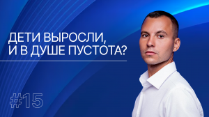 Как стать счастливым и нужным, когда дети повзрослели и разъехались