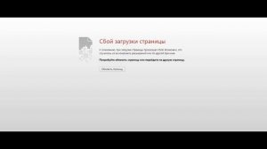 Сбой загрузки страницы