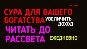 СУРА, ДУА, ДЛЯ БОГАТСТВА И УВЕЛИЧИТЬ ВАШ ДОХОД in sha Allah СУРА АД ДУХА ДЛЯ ВАШЕГО БОГАТСТВА
