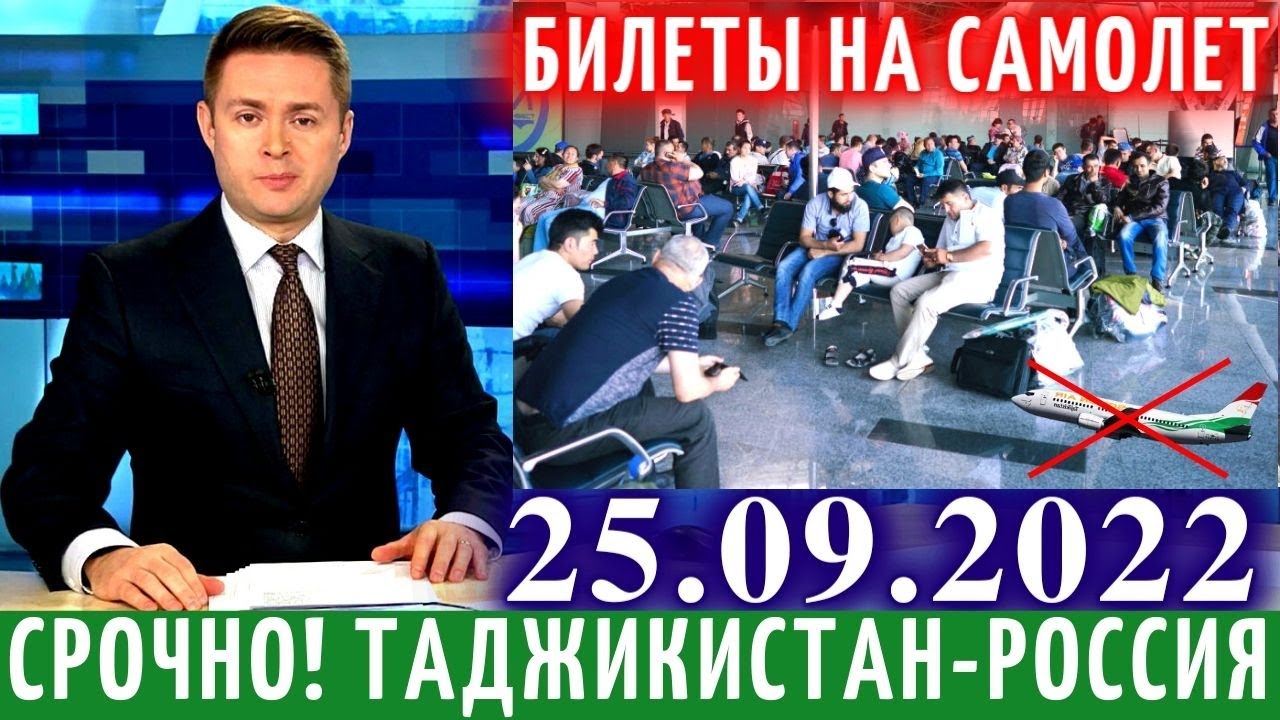 Экстренно 25 Сентября! Все В Шоке Цена Билеты Таджики Узбеки Кыргызы, Новости Таджикистана Сегодня смотреть онлайн